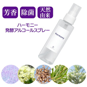 ハーモニー発酵アルコールスプレー サトウキビ由来 発酵アルコール配合75%配合 ラベンダー レモンマートル ティーツリー ユーカリラジアータ クローブ ハーブの香り しっかりアルコール除菌 マスクに 手指 スマホ画面 ドアノブ 水回り ぬいぐるみ 靴の中
