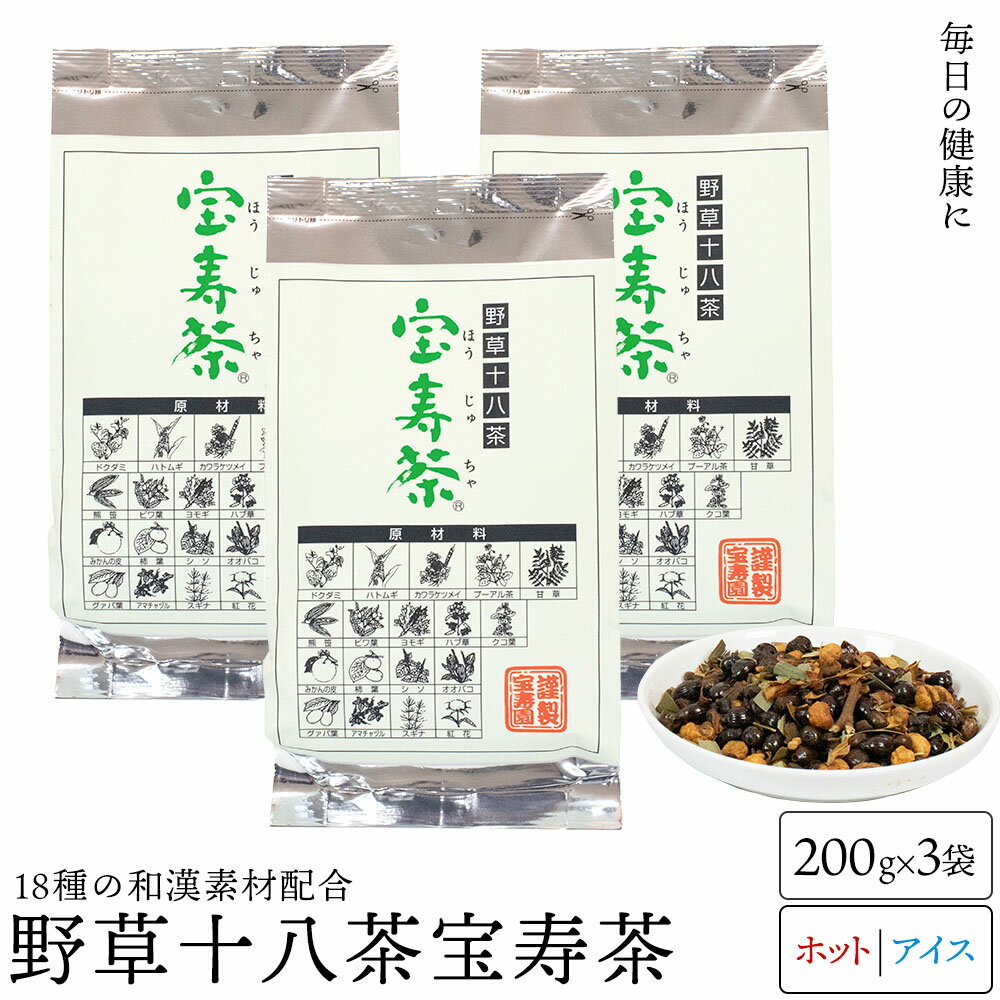 送料無料 宝寿茶 (カフェイン微量) お得 200g×3袋セット野草十八茶 国産 健康茶 TVショッピングでも人気 どくだみ茶 プーアル茶 クマザサ茶 ハマ茶 クコ茶 しそ 紅花 陳皮 柿の葉茶 甘草茶 アマチャズル グァバ茶 よもぎ スギナ びわ茶 ハブ茶 オオバコ ハトムギ 18種類