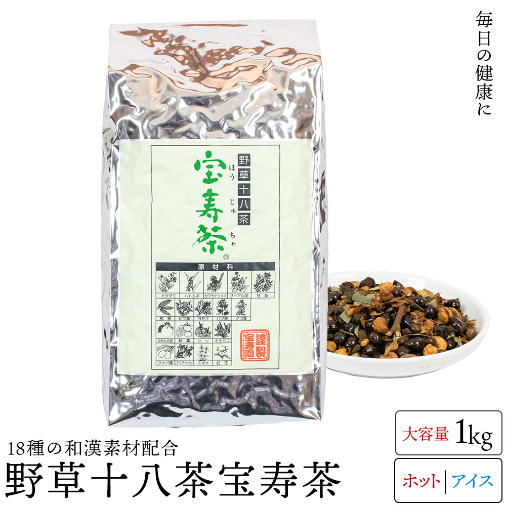 送料無料 宝寿茶(カフェイン微量)1kg 野草十八茶 国産 