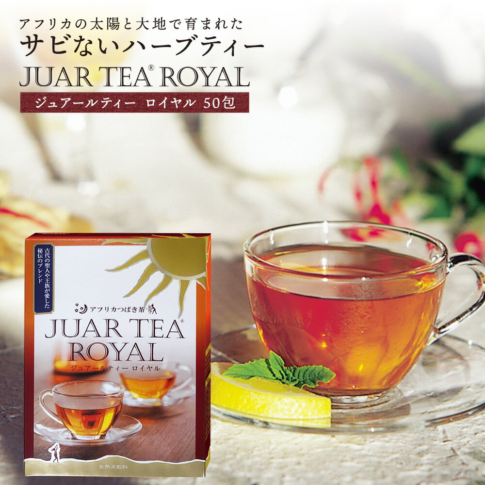 ジュアールティー ロイヤル 50包 アフリカ椿茶 アフリカ茶 健康茶 アフリカつばき茶 SOD