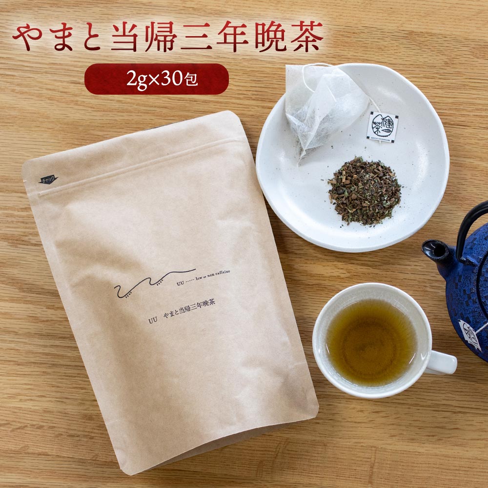 自然農法 無農薬 無肥料 やまと当帰三年晩茶30包入り