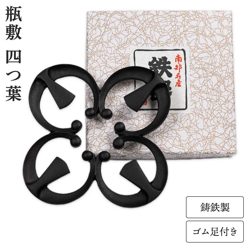 南部鉄器を美しく引き立てる瓶敷 -奥州 南部鉄器 瓶敷- 四つ葉 鉄瓶や急須の魅力を引き立てる、南部鉄器の瓶敷。 使うたびに美しさを感じられる、暮らしに寄り添う一品です。 なぜ「瓶敷」が必要なの？ 鉄瓶や鉄急須を直接置くと、底面の水分による輪染みや、熱による変色・傷みの原因になることがあります。 瓶敷は、大切なテーブルを守るための欠かせない道具です。 受け継がれてきたのは、生活に寄り添うものづくり 約900年にわたり岩手で受け継がれてきた南部鉄器。 職人の確かな技と美しさは、今もなお現代の暮らしに寄り添い続けています。 和にも洋にも合う四つ葉モチーフ 伝統的な南部鉄器に、現代の暮らしにも調和する四つ葉のデザインをプラス。 長く愛用したくなる、シンプルで美しい佇まいです。 使わないときは、オブジェとして。 手仕事のぬくもりで空間を彩ります。 大切な鉄器をやさしく支える 鉄瓶や鉄急須を安定して支える滑り止め付きのゴム足を採用。 使い心地にも配慮した、奥州南部鉄器ならではの瓶敷です。 細部に宿る職人の丁寧な仕事 デザイン性だけではなく、使いやすさを考えた細部のつくり。 毎日使う道具だからこそ、細やかな仕上がりにもこだわっています。 さまざまなサイズの鉄瓶に。 0.5L程度の小さな鉄瓶から、1.85Lほどの大容量の鉄瓶まで様々な鉄瓶に合わせやすいサイズです。 商品情報 ブランド：奥州南部鉄器 カラー：黒 サイズ：外径150×150mm、全高20mm 重さ：480g 材質：鋳鉄 生産国：日本 その他：鋳物の性質上、サイズや重量に多少の個体差があります。 鉄分 補給 健康茶 シンプル 和モダン やかん ブルー ピンク ギフト 贈り物 プレゼント お中元 お歳暮 父の日 母の日 敬老の日 かわいい おしゃれ 結婚 出産 内祝い 引き出物 金婚式 誕生日プレゼント 還暦祝い 古希 喜寿 米寿 退職 定年 プレゼント お祝い お返し お礼 2026 令和 平成 両親 父 母 男性 女性 日本製