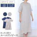 麻のゆったりルームワンピース リネン麻100% 通常送料無料 サラサラ涼しい自然素材 天然抗菌 吸湿放散