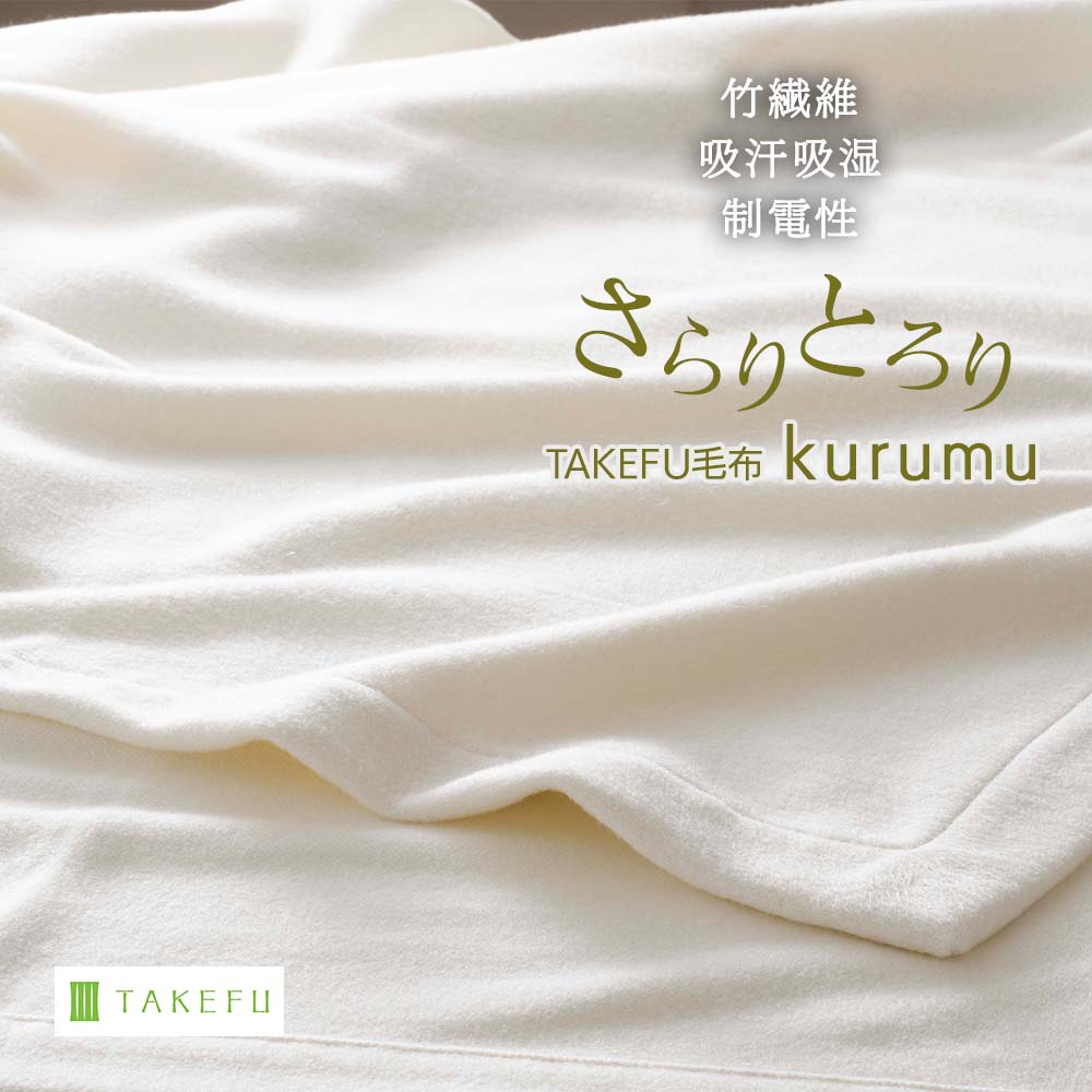 送料無料 TAKEFU 竹布 毛布 kurumu くるむ 横糸竹布100% 羽毛布団との間に 肌掛けに 心地よい肌心地 プレゼントに 吸汗吸湿 抗菌 消臭 制電性のサムネイル