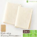 TAKEFU 竹ガーゼのディッシュクロス(食器洗い)2枚入り 竹天然繊維 たけふ 抗菌 敏感肌 アトピー オーガニック 肌にやさしい 天然繊維 竹繊維 タケフ ...