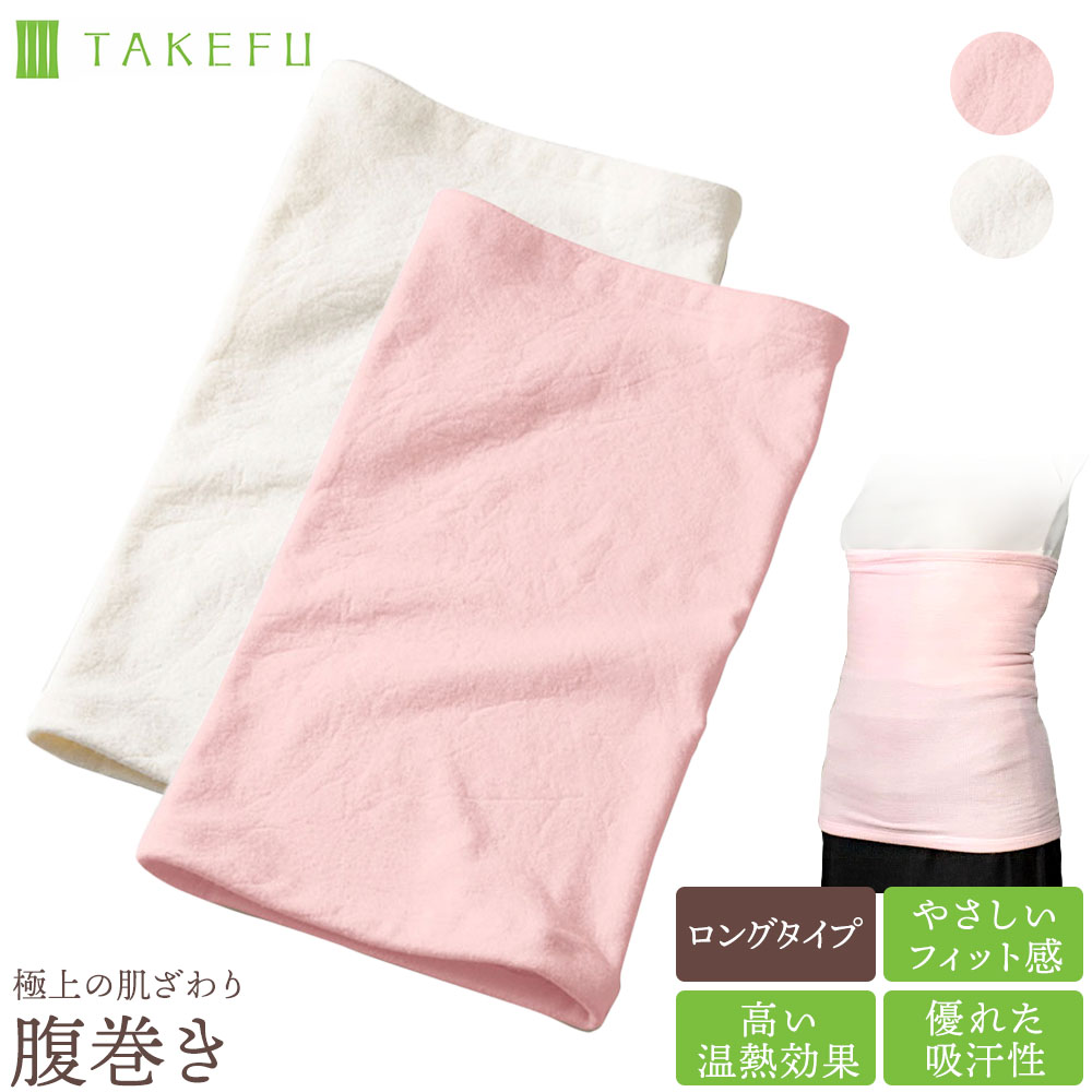 TAKEFU ハラマキ 腹巻き インナー さらさら肌ざわり 天然抗菌 竹布 天然繊維 たけふ 静菌 消臭 吸湿 敏感肌 アトピー オーガニック 肌にやさしい タケフ ナファ生活研究所 nafa ネコポス送料無料のサムネイル