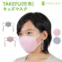 TAKEFU 竹布キッズマスク 竹天然繊維 たけふ 抗菌 敏感肌 アトピー オーガニック 肌にやさしい 天然繊維 竹繊維 タケフ ナファ インナー ナファ生活研究所 nafa 保温