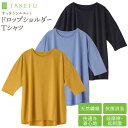 TAKEFU 竹布 ドロップショルダー Tシャツ 竹天然繊維 たけふ 抗菌 敏感肌 アトピー オーガニック 肌にやさしい 天然繊維 竹繊維 タケフ ナファ インナー ナファ生活研究所 nafa 保温 ネコポス 送料無料