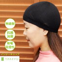 ネコポス送料無料 TAKEFU 竹布 インナーキャップ 男女兼用 フリーサイズ 静電性 消臭 抗菌 無縫製 ヘルメット ウール帽子の下に 吸汗 ムレない チクチ...