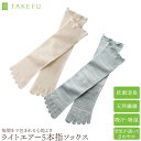 TAKEFUライトエアー 5本指ソックス レディース さらさら肌ざわり 天然抗菌 竹布 天然繊維 たけふ 静菌 消臭 吸湿 敏感肌 アトピー オーガニック 肌に...