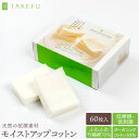 TAKEFU (竹布) モイストアップコットン (60枚入) 竹繊維のコットンパフ ふわふわ肌ざわり 高い保水力 よれない パックに最適 肌荒れさんにやさしい 夜のホッとタイムに リラックスシーンに オーガニックコットン とにかく気持ちよいさわり心地