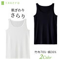 TAKEFU さらりノースリーブ さらさら 肌ざわり シンプルデザイン 定番 消臭 抗菌 オールシーズン メール便送料無料