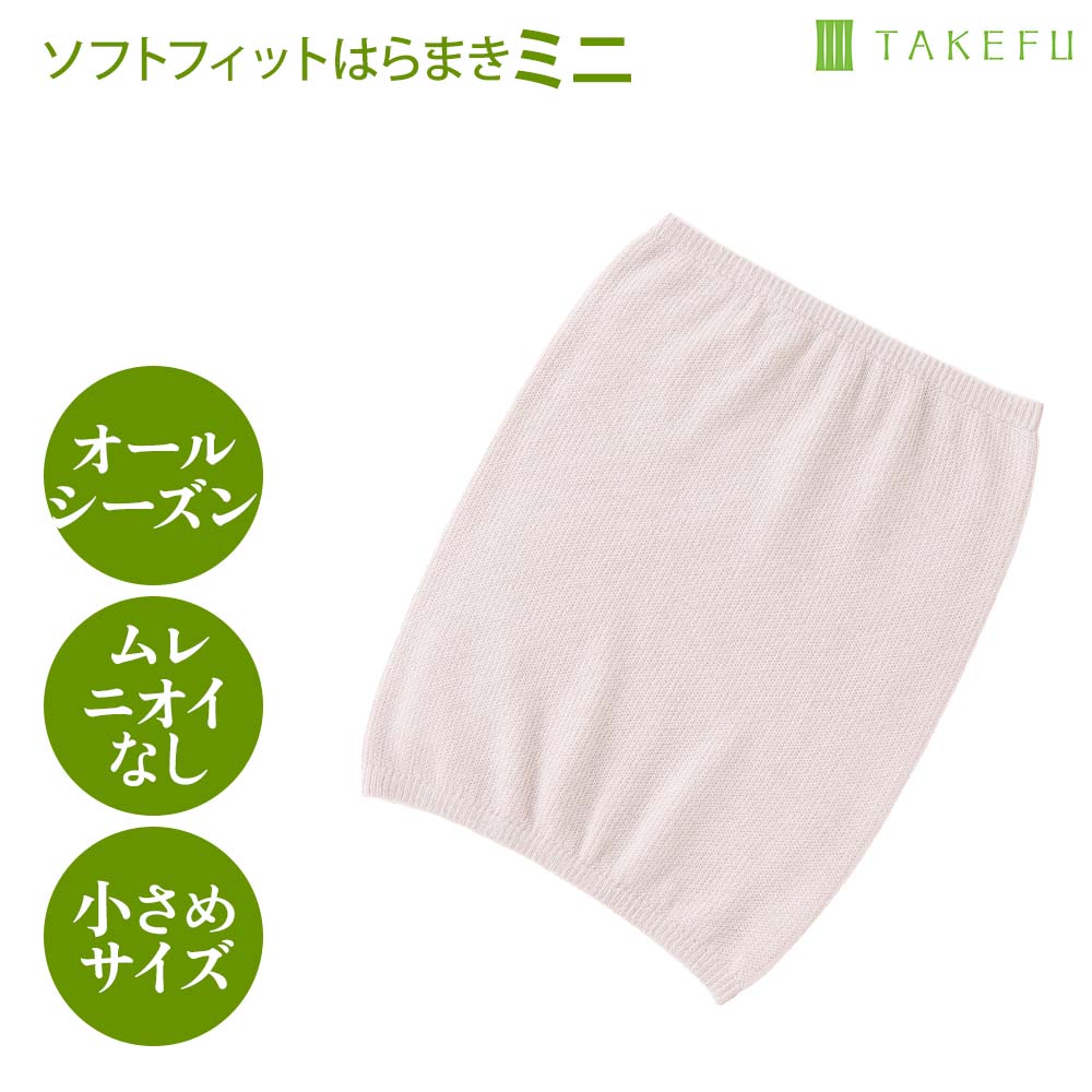 TAKEFUソフトフィットはらまきミニ こんなお悩みありませんか？ 普通の腹巻だと大きすぎる 子供や小柄な女性用が欲しい アウターに響かない薄手が欲しい そんなあなたには天然の竹繊維でできた「ソフトフィットはらまきミニ」がおすすめ！ 天然の竹繊維100%のTAKEFUのはらまきは、温熱効果が高く、吸湿吸汗にすぐれ、ムレずにふんわり温か。 薄手のニット素材でアウターに響かず、着るシーンを選ばないので一年を通してお使いいただけます。 通常サイズより横約4cm×縦約15cm小さいサイズ。 竹繊維でできた、サラサラ肌ざわりで程よい伸縮の「竹布ソフトフィットはらまき」 Point1 程よい伸縮 〜つけているのを忘れるフィット感〜 『TAKEFUソフトフィットはらまきミニ』は薄手のニット素材。お腹から腰まで程よい伸縮でソフトフィットするので、身体の動きを妨げません。小さめサイズなのでアクティブな時も、はらまきの存在を気にせず心地よくお過ごしいただけます。 Point2 冬は寒さ夏は冷房対策 〜オールシーズン使える〜 『TAKEFUソフトフィットはらまきミニ』は、薄いのにポカポカ。TAKEFU（竹繊維）の温熱効果で、お腹・下腹部・腰をやさしく温めてくれます。秋冬の寒さはもちろん、夏の冷房対策にも。ミニサイズなので、今までのはらまきが大きかった方もジャストフィット。 Point3 高い吸汗・吸湿性 〜ムレ・カユミ・ニオイ知らず〜 TAKEFUは吸汗性が高いので、汗をかいてもムレずにサラッと快適。低刺激・低摩擦なのでカユミのもとになりにくく、天然の抗菌・消臭作用でニオイも気になりません。 つけていてとても快適なのが『TAKEFUソフトフィットはらまきミニ』の特長です。 Point4 竹の静電性 〜静電気の発生がほぼゼロ〜 すべすべの肌ざわりで摩擦が少なく、静電気をほとんど発生しないTAKEFU（竹布）。冬の不快なパチパチも気にすることなく重ね着をしていただけます。 落ち着いた色と小さめのミニサイズ カラーは優しいサンドベージュ。 通常サイズより小さいミニサイズ。 【カラー】 サンドベージュ 【サイズ】 ミニ：縦 約25cm／横 約20cm（ウエスト　46〜58cm） 【素材】 レーヨン(TAKEFU?)93%(原料に竹を使用)、ナイロン6%、ポリウレタン1% 【お取り扱いの注意】 ・漂白剤や蛍光漂白剤入りの洗剤、および柔軟剤は使用しないでください。 ・洗濯は洗濯ネットに入れて、タンブラー乾燥はお避け下さい。 ・特に夏場は長時間の天日干しにはご注意ください。変色や縮みの原因になります。 【備考】 ・TAKEFUは、吸水性に優れているため、縮みを考慮して大きめに作られています。 ・糸が滑りやすく、目寄りが起こりやすい性質があります。あらかじめご了承ください。 ・イメージ写真の色は実際の商品の色と若干異なる場合がございます。 ・製品の仕様は、品質向上のため予告なく変更されることがございます。