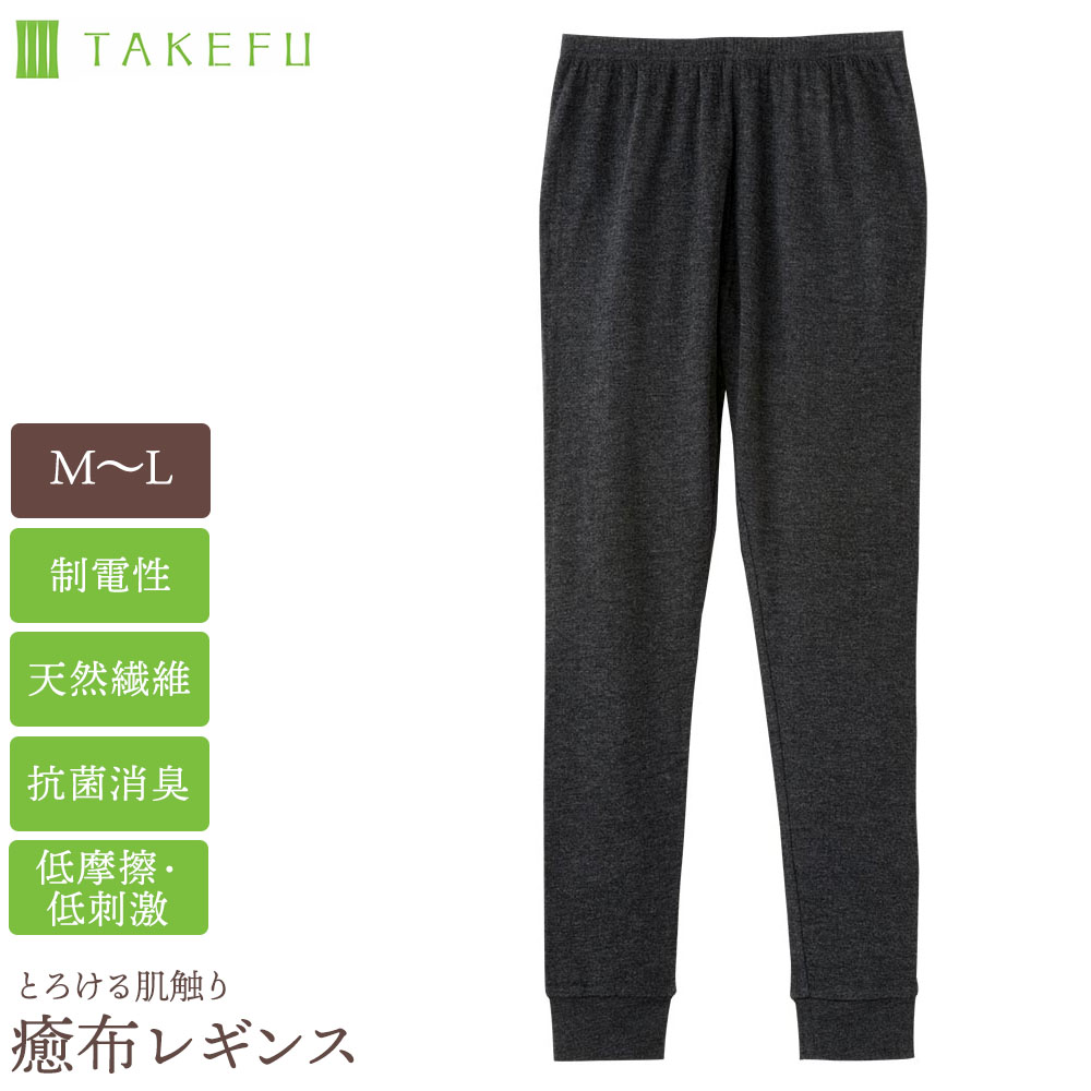 [ネコポス送料無料] TAKEFU 竹布 たけふ 癒布 レギンス レディース ゆったりぽかぽか パチパチしない やわらかい やさしい肌ざわり 温熱 保湿 静菌 消臭