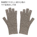 メール便送料無料| TAKEFUヤク あったか指出し手袋 | 男女兼用 無縫製 竹布 たけふ 日本製 防寒 保温 温かい 冷え取り 暖かい 手袋 グローブ ハン...