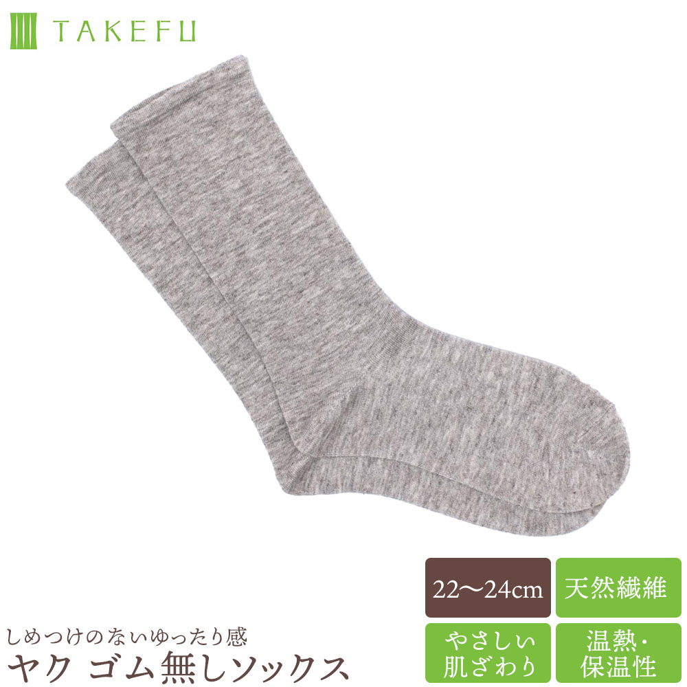 TAKEFU 竹布 ヤク ゴム無しソックス ウール ヤク混 防寒 柔らかい 温か やさしい肌ざわり チクチクしない パチパチしない 締めつけない 吸汗 吸湿 制菌 防臭 軽量 たけふ ネコポス送料無料のサムネイル
