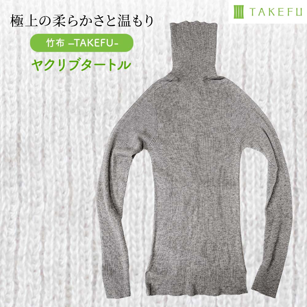 TAKEFU 竹布 ヤク リブタートル ウール ヤク混 防寒 柔らかい 温か やさしい肌ざわり チクチクしない パチパチしない 締めつけない 吸汗 吸湿 制菌 防臭 軽量 たけふ