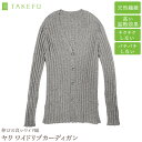 TAKEFU 竹布 ヤク ワイドリブカーディガン ウール ヤク混 防寒 柔らかい 温か やさしい肌ざわり チクチクしない パチパチしない 締めつけない 吸汗 吸湿 制菌 防臭 軽量 たけふ