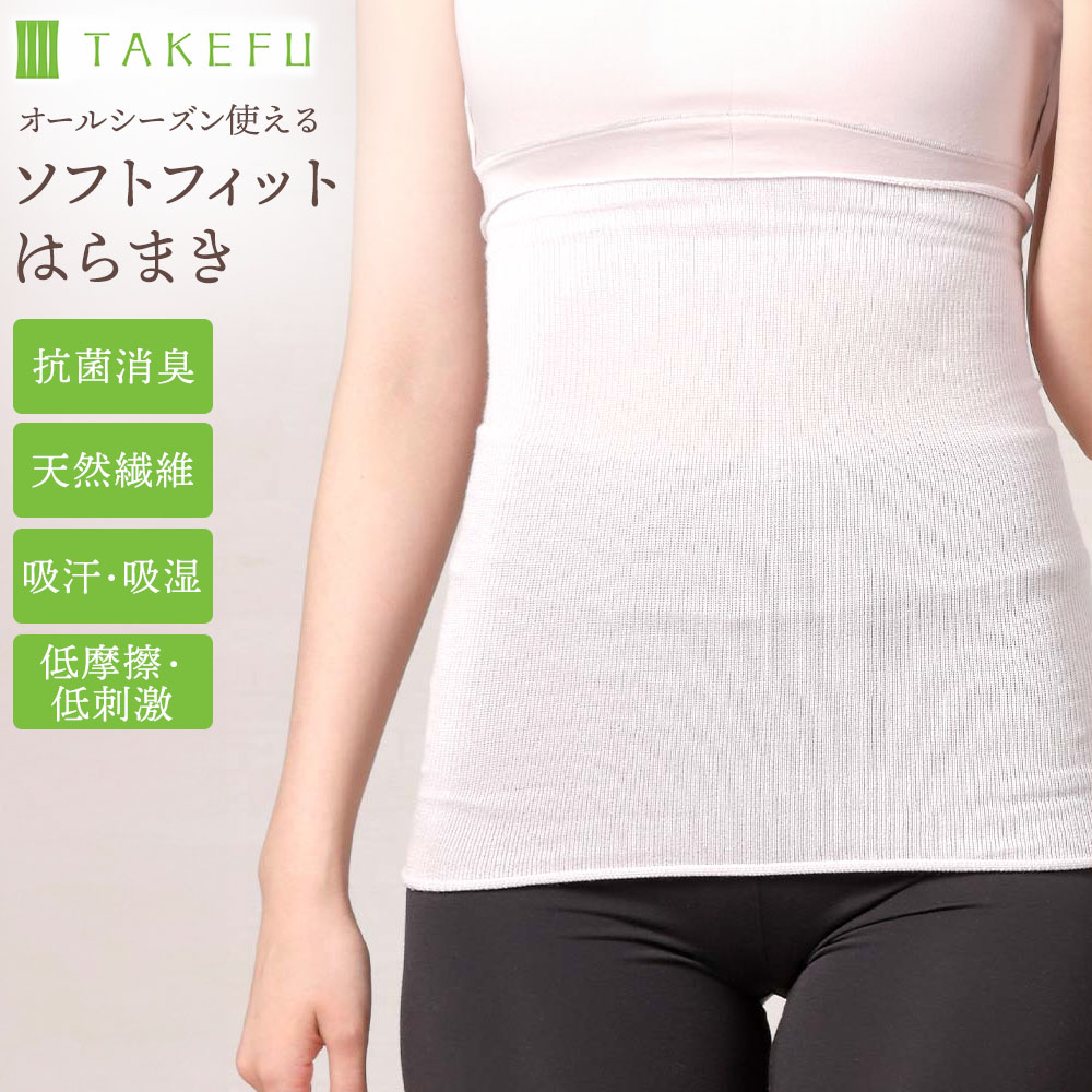 TAKEFU 竹布 ソフトフィットはらまき 腹巻き フリーサイズ S〜L 程よい伸縮 ムレない パチパチしない 天然の抗菌消臭 制電 夏の冷房対策 男女兼用 タ...