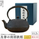 ギフト用 南部鉄瓶 ih対応 及春(おいはる) 1.2L 鉄瓶 南部鉄器 及春鋳造所 日本製 送料無料 直火OK 鉄 急須 鉄瓶 人気 ギフト おすすめ プレゼ...