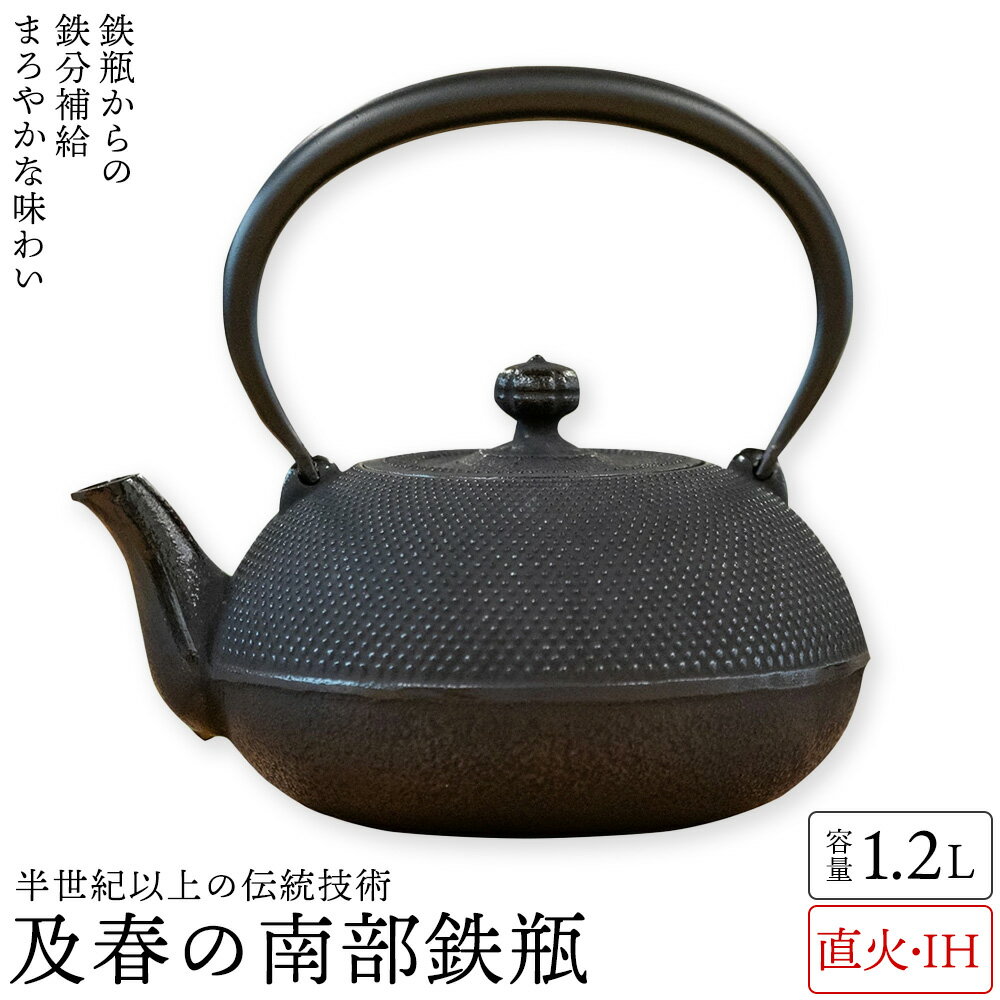 南部鉄瓶 ih対応 及春（おいはる） 1.2L 鉄瓶 南部鉄器 及春鋳造所 日本製 送料無料 直火OK 鉄 急須 鉄瓶 人気 ギフト おすすめ プレゼント 父の日 母の日 敬老の日のサムネイル
