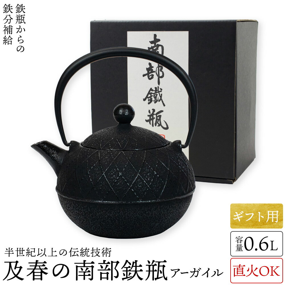 ギフト用 送料無料 及春 南部鉄瓶 アーガイル0.6リットル 南部鉄器 及春鋳造所 日本製 直火OK 鉄 急須 鉄瓶 人気 ギフト おすすめ プレゼント 父の日...