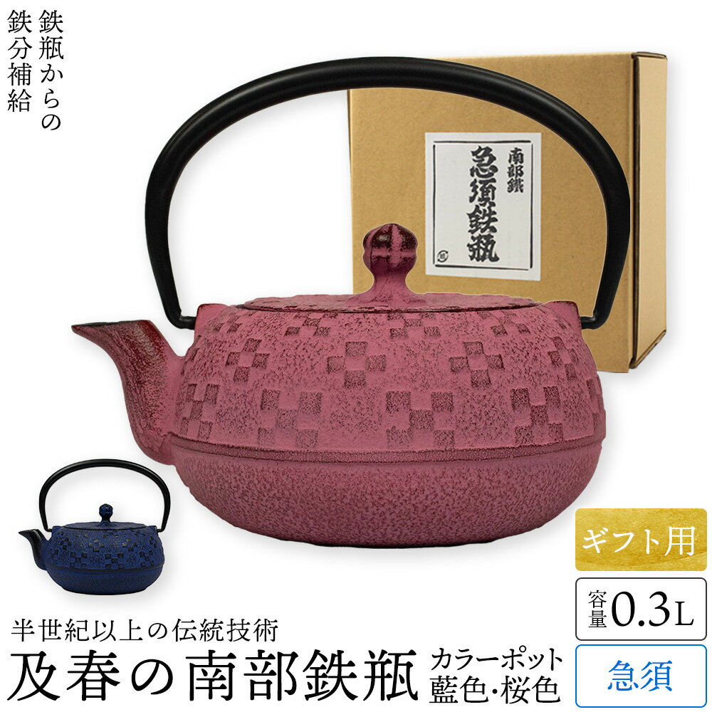 ギフト用 南部鉄器 急須 おしゃれ 日本製 カラーポット 0.3リットル 藍色 桜色 ティーポット 花織り模様 モダン かわいい 可愛い 茶こし付 内部ホーロー加工 及春鋳造所 鉄瓶 取っ手 人気 ギフト おすすめ プレゼント 割れない 和食器 父の日 母の日 敬老の日