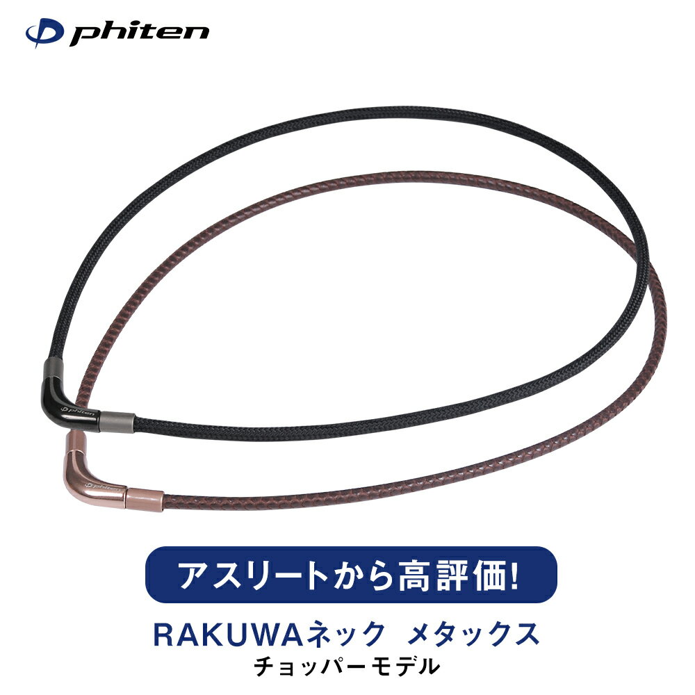 ファイテン RAKUWAネック メタックス チョッパーモデル 【送料無料】 肩に首に 軽い着け心地 メタックス含浸濃度従来の100倍 感覚が違..