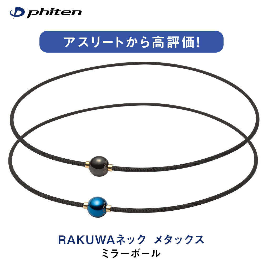 ファイテン RAKUWAネック メタックス ミラ...の商品画像