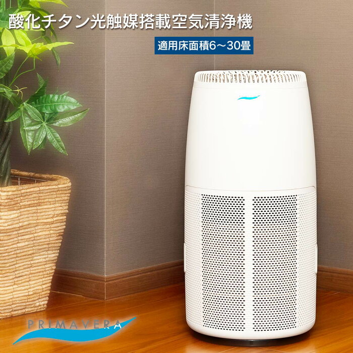 【今なら交換用フィルタープレゼント】空気清浄機 プリマヴェーラ サークル PRO プリマベーラ 適用床面積30畳 酸化チタン光触媒搭載 花粉 PM2.5 対策 日本製 脱臭 集塵 赤ちゃんやペットにもおすすめ 会社 事務所 病院に最適 和室 洋室 家 家庭用 寝室 リビング