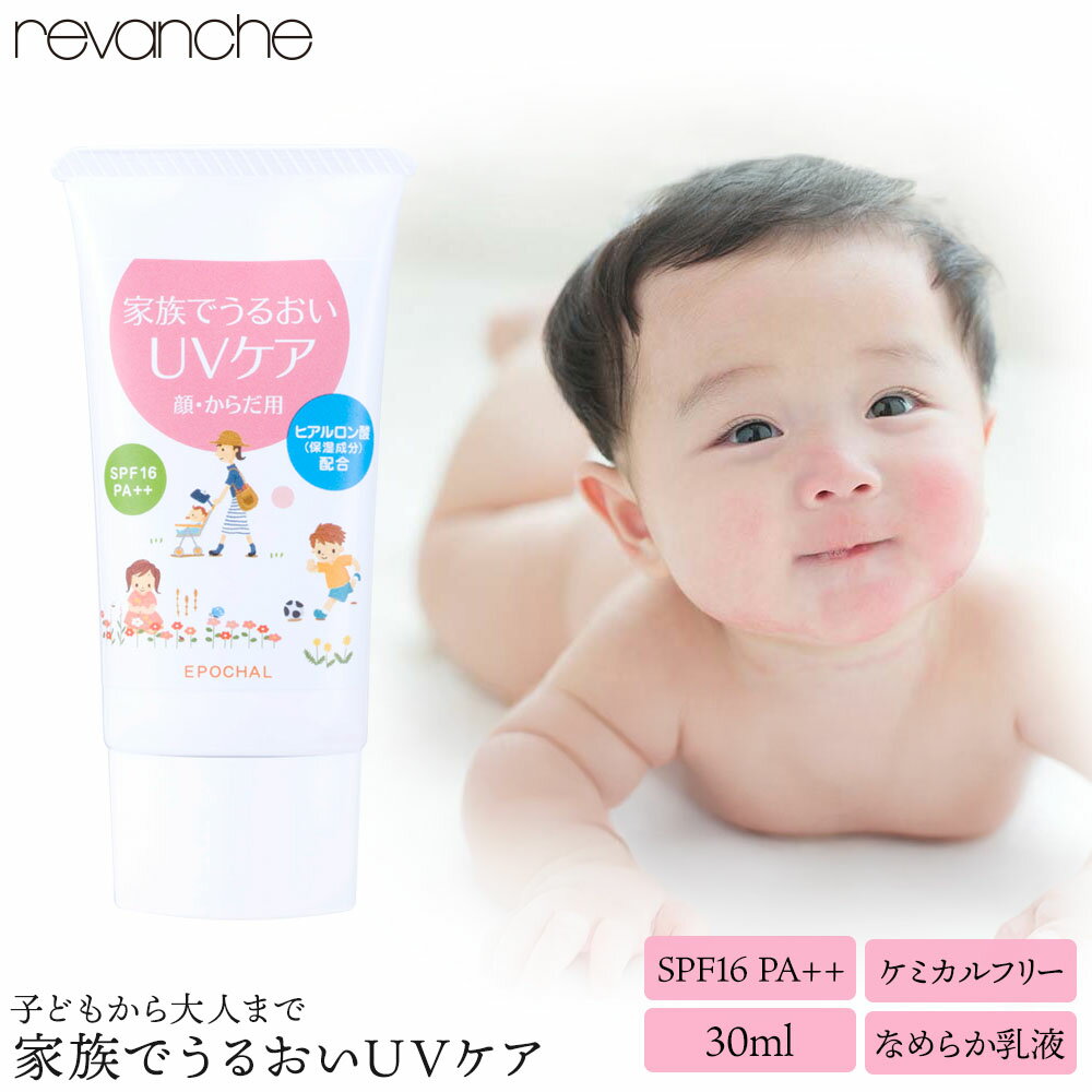 ルバンシュ エポカル 家族でうるおいUVケア 日焼け止め (30ml)