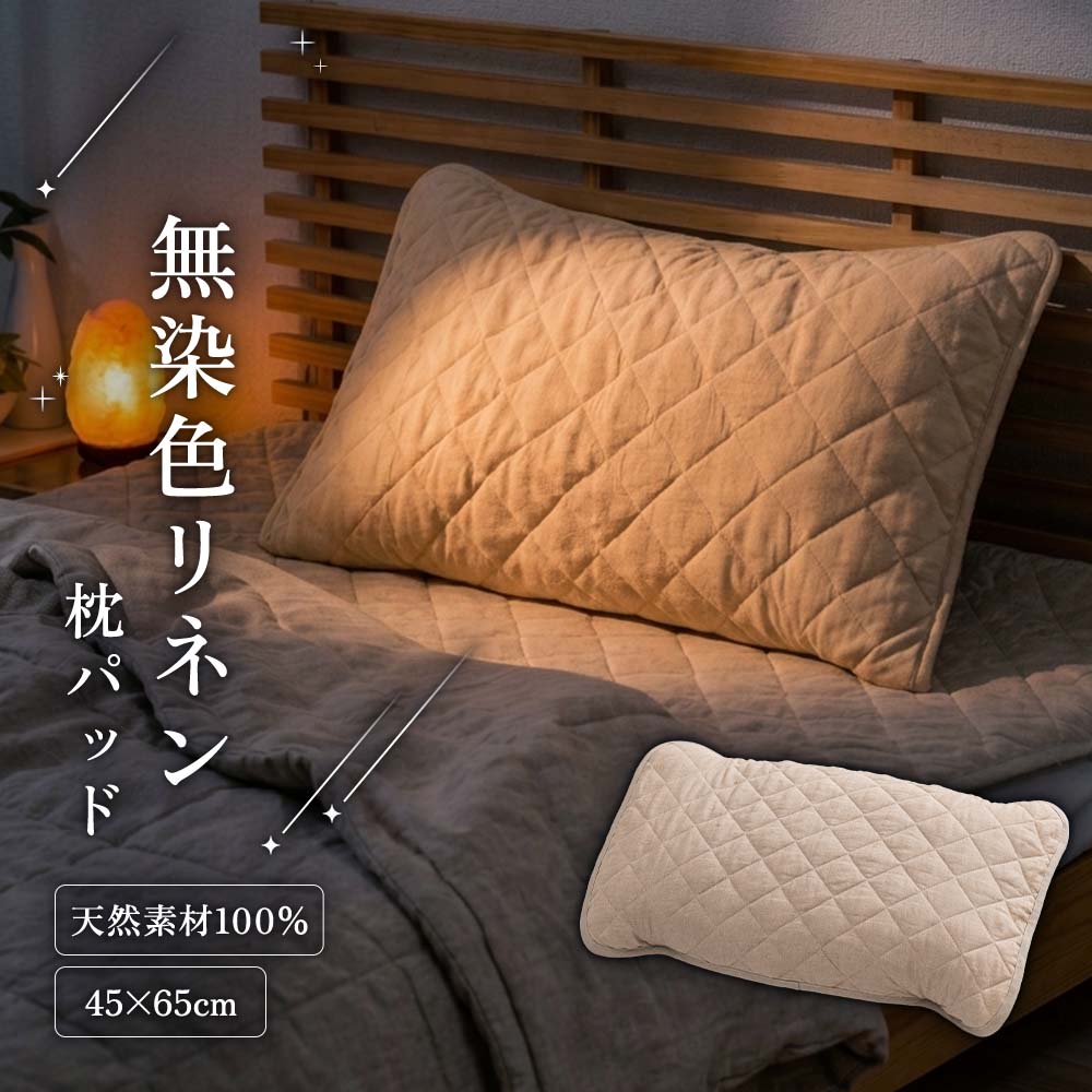 生まれたての心と体に還る、純なリネン 無染色リネン 枕パッド 寝具と睡眠のブランド「Ubune.（ウブネ）」 一日の終わりに、すべての重荷を下ろす。 職人が練り上げたリネンという名の舟に揺られ、本来の自分へと還っていく。 一晩中快適に ●朝までの気温変化にあった寝具選びが難しい ●急なホットフラッシュなど体温変化で目が覚めてしまう ●接触冷感などでは蒸れを感じて寝苦しい ●肌が敏感。柔らかで健康的な寝具を探している こんなお悩みありませんか？ Ubune.がリネンを選ぶ3つの理由 信頼の歴史古くから素肌に最も近い存在としてヨーロッパで下着や寝具として愛されてきた素材。 育てる楽しみ水を吸うことでよみがえり、洗うほどに肌に馴染んでいく、育てる心地よさ。 自然の機能美天然のペクチンによる防汚・光沢。吸放出性に優れた空洞繊維で、夏涼しく冬温かい。 Ubune. 無染色リネンの枕パッド Point1 敏感肌にも、柔らかな肌触り 細い糸(60番手)を使用することで、「麻はチクチクする」という常識を覆すソフトな肌触りを実現。アトピー肌や敏感肌にも優しい、極めて滑らかな肌触りが特徴です。 無染色という贅沢染料を使わず、自然のままの「生成」。肌への優しさを極限まで追求しました。 リネン・コットンどちらも染色していないピュアな天然繊維。夏涼しく、冬は体温を蓄えて温かいので、一年中お使いいただけます。 Point2 寝心地にこだわった「多針キルト」加工 摩擦の少ない平織生地と中わたをしっかりとキルティングすることで、片寄らず、均一で美しい敷きパッドに仕上げました。 Point3 洗うほどに肌に馴染む丈夫さ 水を通すたびに強く、肌に馴染んでゆく。天然のペクチンが繊維を汚れから守り、美しい光沢を保ちます。世代を超えて、人に寄り添う寝具です。 接触冷感があり、涼しいリネン 麻は天然繊維で最も接触冷感があるため、冷たい肌触りで夏に最適です。 そのままでも冷感がありますが、冷房を当てるとさらに冷感が増します。 就寝20分前に麻寝具にクーラーの冷風を当ててから使用すれば、より涼しく快適に眠ることができます。 Linen（リネン） 天然の吸水性と速乾性、そして抗菌性までも併せ持つ素晴らしい天然素材。 それがリネン（麻）です。 中でも古くからリネンを熟知しているフランス地方のリネンは上質とされ、本品はノルマンディー地方などフランス国内のその時々の良質な糸を輸入し、日本で布に織り上げています。 ていねいなモノづくりは日本で。 フランスと同じく、日本でも古くから麻に馴染みのあったのが滋賀県。 フランス産のリネン糸を山の伏流水と琵琶湖の湿気を活用して、丁寧に織り上げた生地を一つ一つ製品に仕上げています。 リネンと長く付き合うコツ お手入れについて 水に強いリネンは、ご家庭の洗濯機で気軽に洗っていただけます。 ・2週間に1回を目安にご家庭で洗濯してください。 ・ご家庭の洗濯機で洗濯可能です。くるくると巻いて洗濯機の形に沿うように縦向けにして洗濯ネットに入れ、弱水流にて洗ってください。 ・蛍光漂白剤入りの洗剤は避け、単独で洗ってください。 ・タンブラー乾燥禁止。 ・摩擦により毛羽立ちが起こりますので、揉み洗いや擦り洗いは避けてください。 ・中わたが固まってしまうのを防ぐため、水分を含んだまま放置せず、なるべくすぐに干してください。干す時は縦と横に引っ張り、形を整えて陰干ししてください。干すことによって、中わたのふんわり感が戻ってきます。 ・一年中お楽しみいただける麻ですが、収納する際は、一度陰干しをしてから湿気の少ない場所に保管してください。ダニやカビを防ぐため、保管中も時々陰干しをして、収納スペース内も乾燥させると効果的です。 ［名称］無染色リネンの枕パッド ［サイズ］45×65cm ［素材］生地：表地 麻(リネン)100%、裏地 綿100%、中綿：綿わた（綿100%）58g入り ［カラー］生成 ［生産国］日本製 ［その他］2ヶ所ゴム付き ［注意事項］水に強いリネンは、ご家庭の洗濯機で気軽に洗っていただけます。詳しくは「リネンと長く付き合うコツ」のお手入れについてをご覧ください。