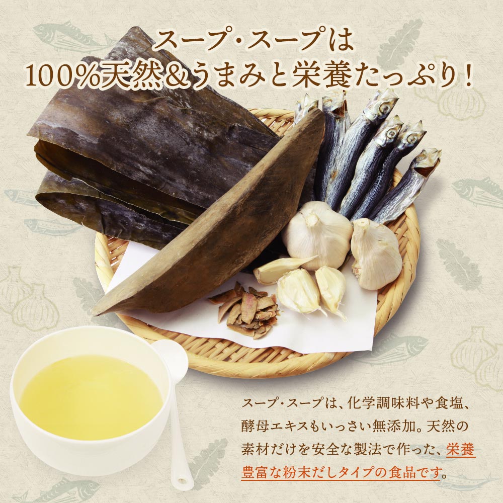 スープ・スープ 600g徳用袋入り(300g×2包) 海のうまみたっぷりの栄養スープ ima-coco-10000170 イマココ・ストア サンプル画像3