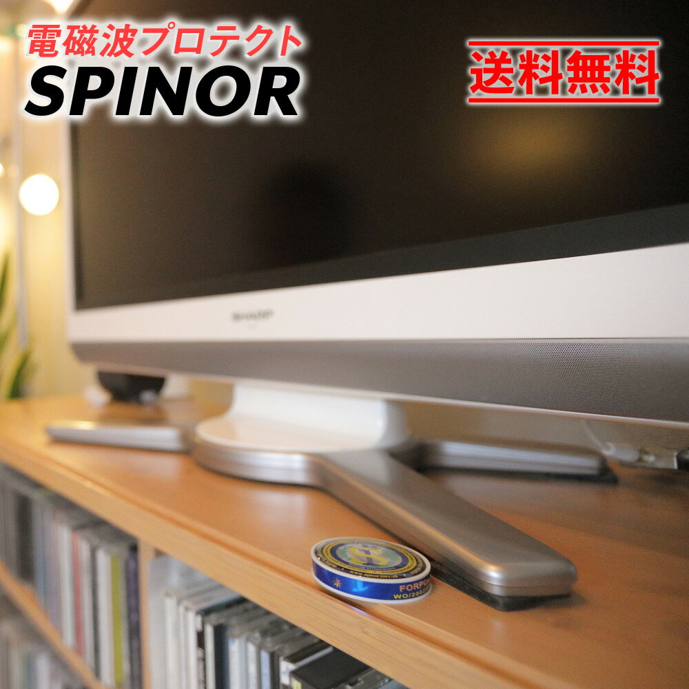 電磁波防止グッズ スピノル ポータブル (置き型) テレビ 電子レンジ PCなどの 電磁波防止 SPINOR 5G 電..