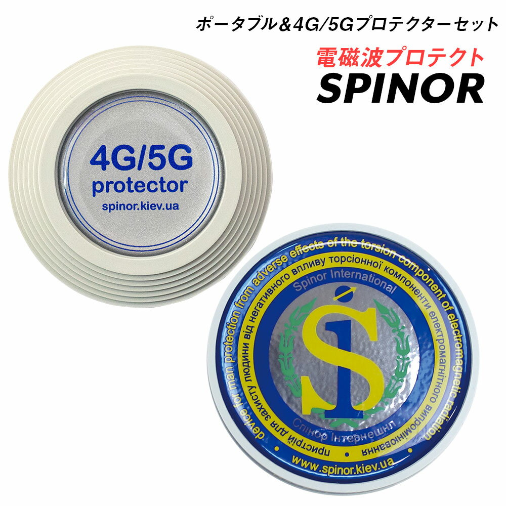 電磁波防止 スピノル 2種 お得な二種類セット 電磁波対策 ポータブル 4G/5Gプロテクター 電磁波カット スマホ 5G 電磁波防止グッズ 電磁波過敏症の方 簡単 貼るだけ 電磁波が心配な方　妊婦さんに
