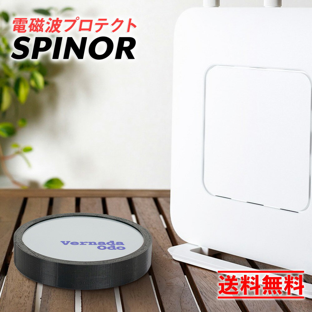 電磁波防止 スピノル ルーム お部屋全体 電磁波 対策 ih 電磁波防止グッズ 5G 電磁波対策グッズ 電磁波過敏症 wi-fi ルーター tv 家電 スマホ タブレット パソコン SPINOR