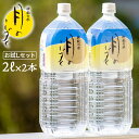 【お一人様一回限り】月のしずく 水 2L×2本 お試しセット ゆの里 温泉水 ミネラルウォーター【送 ...