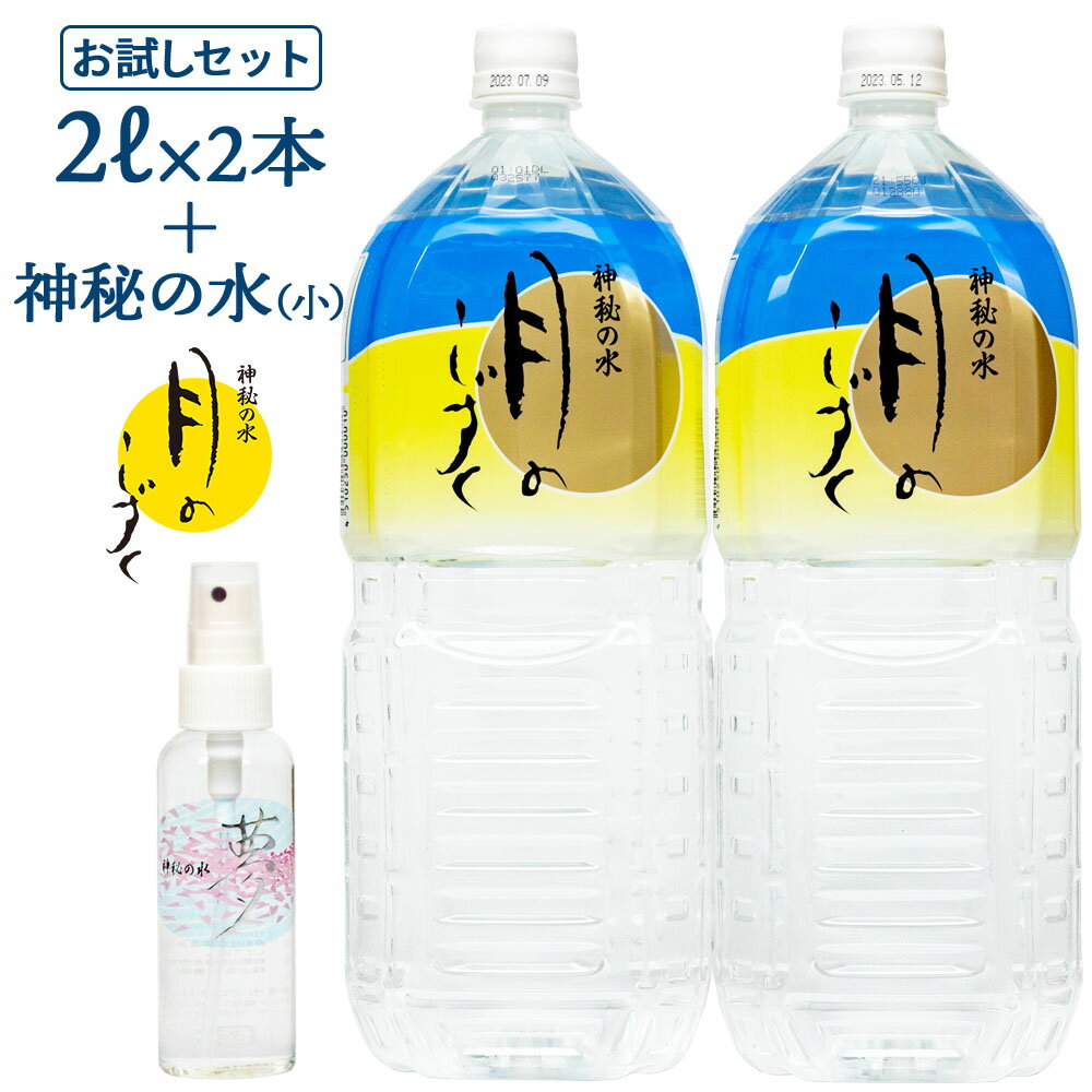 【お一人様一回限り】月のしずく 水 2L×2本＋マルチケアスプレー 神秘の水 夢（小） お試しセット ゆの里 温泉水 ミネラルウォーター【..