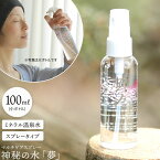 神秘の水 夢スプレー ゆの里温泉 銀水 100ml(小ボトル)月のしずくシリーズ