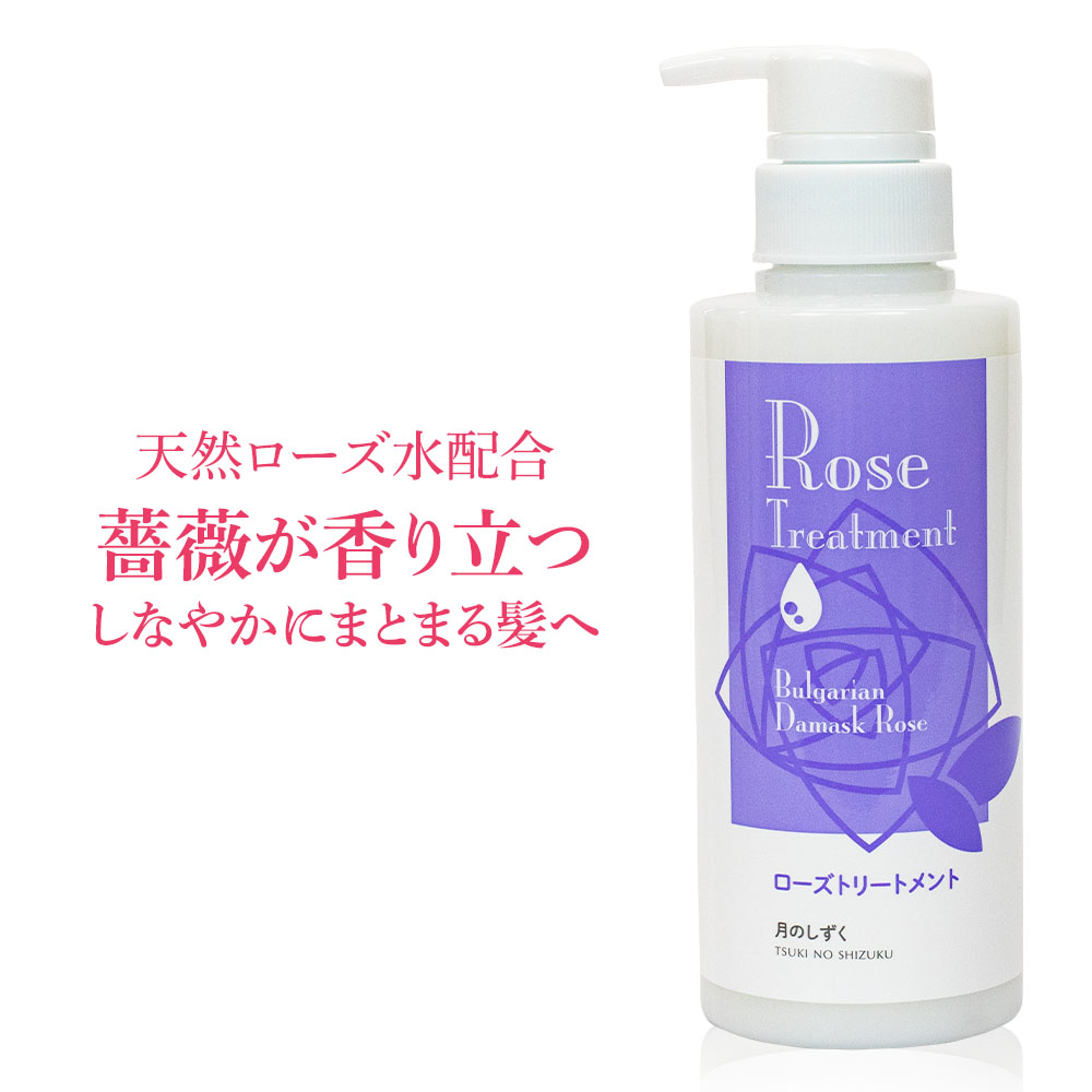 月のしずく ローズトリートメント （ダマスクローズの香り） 300g ブルガリア ダマスクローズウォーター 高野山のお水がベース 自然な香り 弱酸性 天然保湿成分配合 鉱物油・着色料・パラベン不使用 植物由来