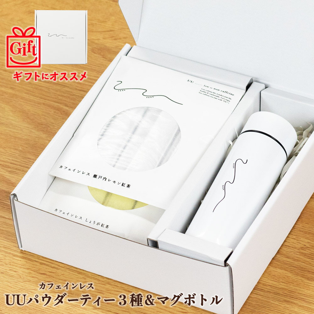 UU しょうが紅茶 津軽りんご紅茶 瀬戸内レモン紅茶 3種類30包とマグボトルのセット セット ギフト カフェインレス デカフェ 粉茶 粉末茶 パウダーティー ユーユー お茶 妊婦さんも安心
