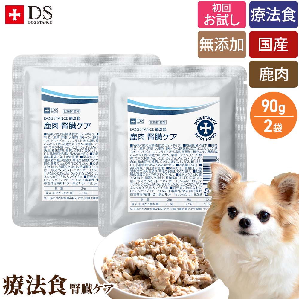 犬 腎臓 病 フード 食事 療法食 腎臓ケア お試し 140g×2袋 ウェットフード ドッグスタンス 鹿肉 ドッグフード 犬の 腎臓サポート ヒューマングレード 乳酸菌H61配合 無添加 国内製造 犬用 成犬 シニア犬 高齢犬 DOG STANCE ドックフード 送料無料 おひとり様1回限り