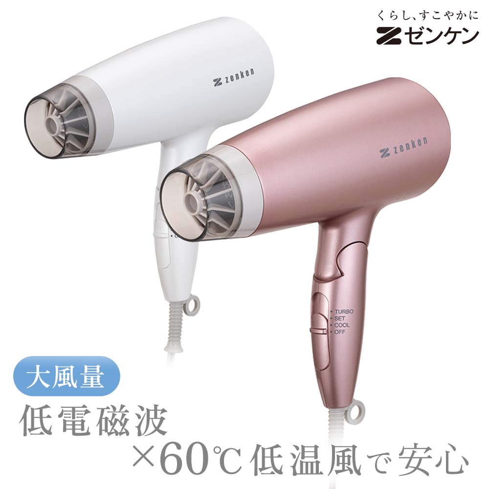 ゼンケン 電磁波低減 ヘアドライヤー 電磁波 カット ドライヤー 電磁波 対策 電磁波防止グッズ 大風量 低温風 遠赤外線 電磁波対策グッズ 電磁波過敏症 マイ...