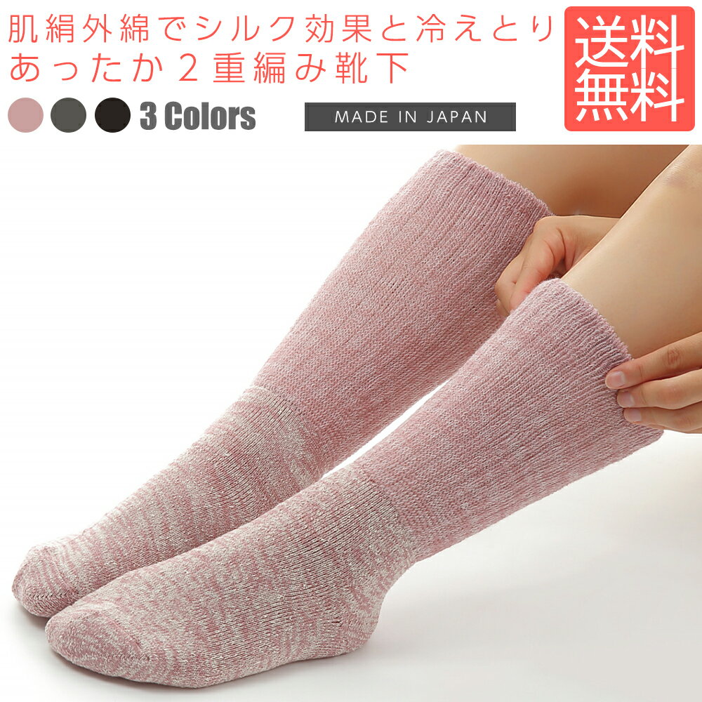 1/1〜20%OFF 冷え取り靴下 日本製 肌絹外綿 2重編み 靴下 クルーソックス レディース ソックス くつ下 くつした レディース 絹 シルク 綿 コットン あったか 冷えとり 冷え取り レッグウォーマー 足首ウォーマーのサムネイル