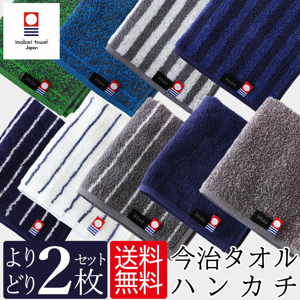 今治タオル ハンカチ よりどり2枚セット 日本製 25×25cm 真空圧縮パック まとめ買い メンズ レディース シンプル ストライプ 福袋