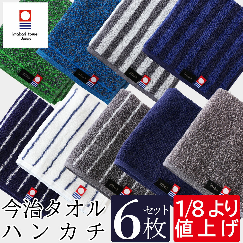 今治タオル ハンカチ タオルハンカチ ハンドタオル 6枚 セット 日本製 25cm 真空圧縮パック まとめ買い ミニタオル ハンカチタオル ミニハンカチ おしぼり 吸水 速乾 吸水速乾 メンズ レディース シンプル ストライプ 無地 福袋 先染 糸染 ジャガード織り