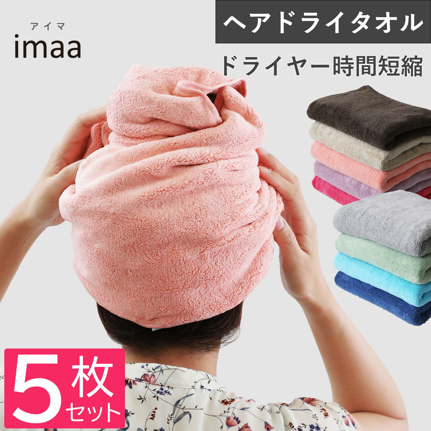 ヘアドライタオル 5枚セット 全9色 38x88cm マイクロファイバー 吸水速乾 超高吸水 フェイスタオル タオル 吸水タオル ヘアータオル ふわふわ ふあふあ ふかふか 柔らかい 髪用タオル 無地タオル 福袋 マイクロダブルソフト 送料無料 乾きやすい 無地