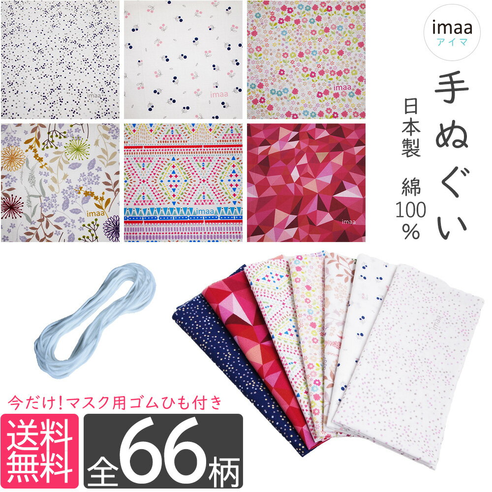 手ぬぐい 日本製 てぬぐい 手拭い 日本手ぬぐい 日本手拭い 和手ぬぐい 綿100% コットン 約35cm×100cm ロングタイプ カラフル プリント ハンカチ キッチンタオル ふきん 手芸 マスク素材 日本柄 古典柄 伝統 江戸柄 草花柄 花柄