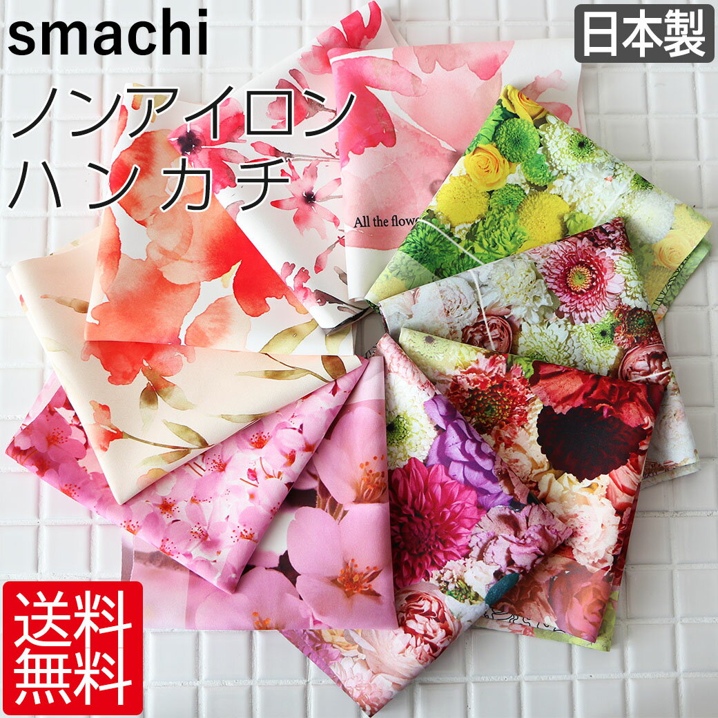 おしゃれなレディースハンカチ ハンカチ ギフト レディース ノンアイロン ハンカチーフ smachi スマチ 日本製 約25cm×25cm ポケットチーフ プレゼント 母の日 実用的 敬老の日 花柄 贈り物 プチギフト お返し ホワイトデー 国産 今治産 吸水速乾 吸水 速乾 サステナブル 福袋