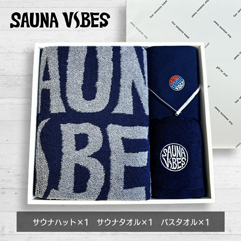 【BLACK FRIDAYセール】サウナ好きのためのギフト 3点セット サウナハット サウナタオル バスタオル 今治タオル のぼせ防止 髪の傷み防止 洗濯OK ...